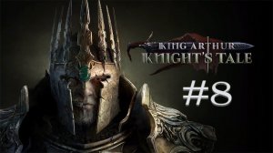 King Arthur: Knight's Tale (Кинг Артур) ➤ Прохождение Часть 8  #KingArthurKnightsTale