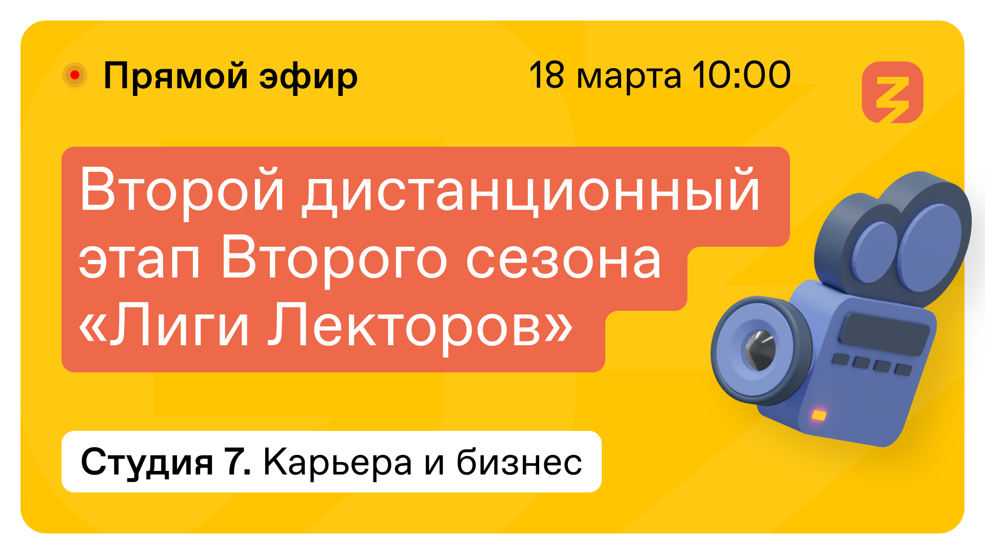 Карьера и Бизнес: Экономика, Гибкие навыки. "Лига лекторов" 18 марта 2022