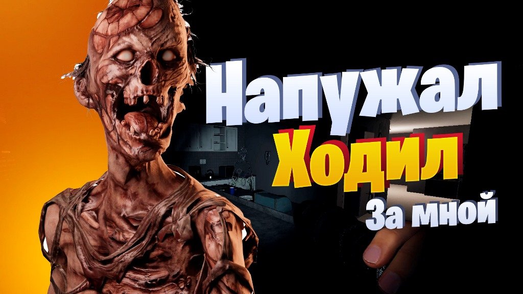 Напужал. Ходил за мной | Phasmophobia