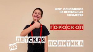 НЕДЕТСКАЯ ПОЛИТИКА ВЫПУСК 4