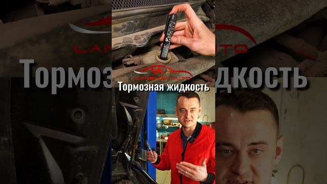 Пора менять тормозную жидкость! Как проверить? #тормознаяжидкость #lanskoyauto