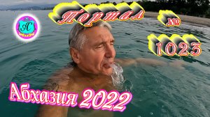 #Абхазия2022❗4 августа?Выпуск №1023❗ Погода от Водяного?вчера днем было +32°?ночью +25°?море +27