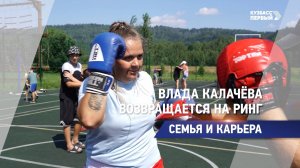 Влада Калачёва возвращается на ринг