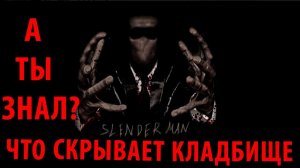 Игра Слендермен Должен Умереть Заброшенное Кладбище / Slenderman Must Die Abandoned Graveyard