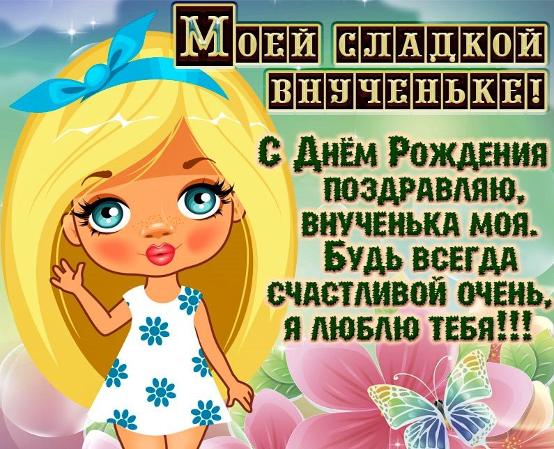 Самое Красивое  Поздравления с Днем Рождения Внучке!