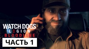 ВОЗВРАЩЕНИЕ ЭЙДЕНА ПИРСА ► Watch Dogs: Legion - Bloodline  #1 (без комментариев)