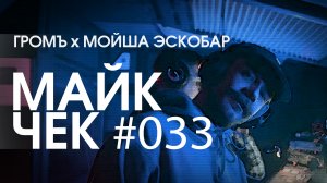 МАЙК ЧЕК #033 | ГРОМЪ x МОЙША ЭСКОБАР - КТО ПРИШЕЛ?