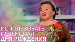 Важность дня рождения и кольца Свечения в жизни человека