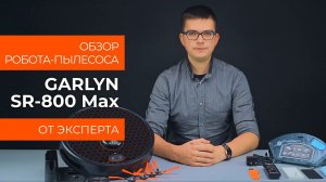 Обзор эксперта - Робот-пылесос GARLYN SR-800 Max