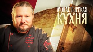 КОТЛЕТЫ ИЗ ТВОРОГА И РЫБЫ. КЕКС СТОЛИЧНЫЙ ПО ГОСТУ. МОНАСТЫРСКАЯ КУХНЯ