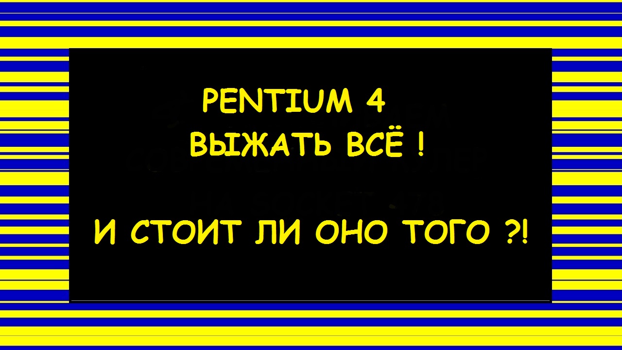 PENTIUM 4 - ВЫЖАТЬ ВСЁ ! смотреть онлайн