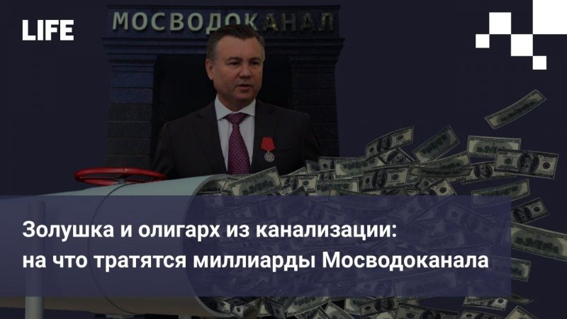 Золушка и олигарх из канализации: на что тратятся миллиарды Мосводоканала