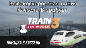 TSW 3 - ВСЛ Кассель-Вюрцбург: Поездка в кассель