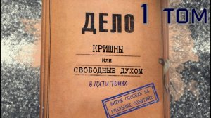1 том "Дело Кришны", режиссёр Евстифеев Николай