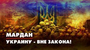 МАРДАН | 23.11.2022 | Украину - вне закона!