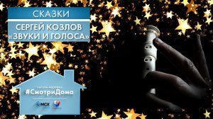 #СмотриДома | Сергей Козлов «Звуки и голоса» | Сказки на ночь