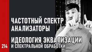 Частотный спектр, анализаторы и идеология эквализации