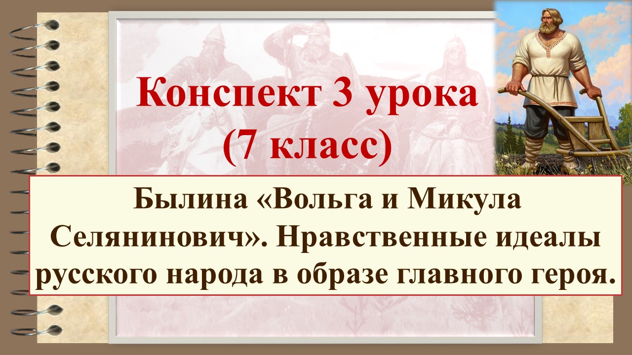 Составь план былины вольга и микула селянинович расположив события произведения по порядку