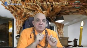 Тантра Деньги Два Канала 2 день2