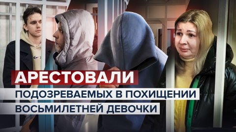 В Калужской области суд арестовал подозреваемых в похищении восьмилетней Златы