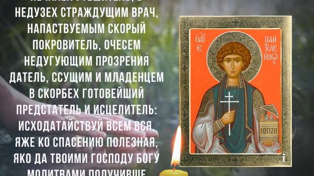 ЦЕЛИТЕЛЬ ПАНТЕЛЕЙМОН ВЫЛЕЧИТ ЛЮБУЮ БОЛЕЗНЬ. Молитва об исцелении всего организма