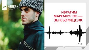 Ибрагим Маремкулов - ЗыкъэфщIэж | KAVKAZ MUSIC