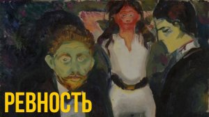 Виктория Дубинская «Ревность»