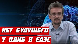 Геостратег Андрей Школьников объясняет, почему нет будущего у ОДКБ и ЕАЭС. -.mp4