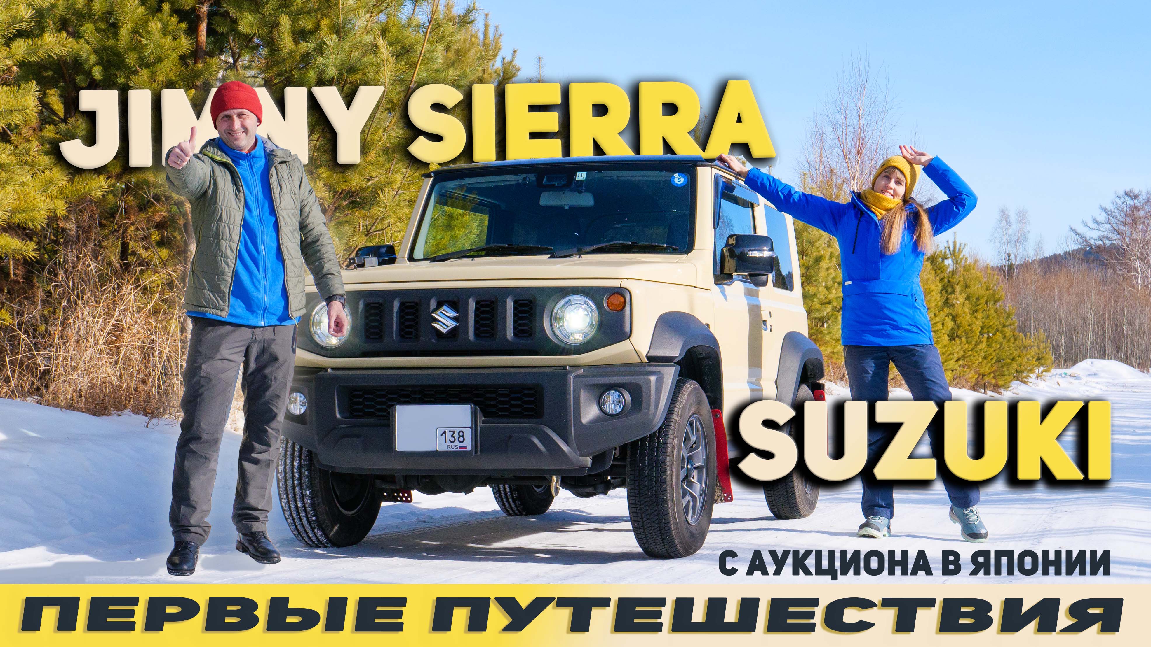 МЫ ТЕПЕРЬ ВЕЗДЕ ПРОЙДЁМ! SUZUKI JIMNY SIERRA - наш друг для путешествий!