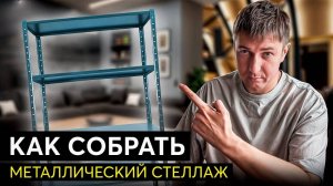 Как собрать металлический стеллаж - ПОШАГОВО