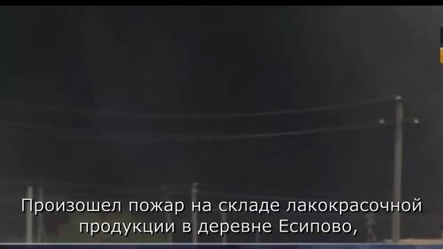 Пожар на складе в д. Есипово 27 сентября 2012 года смотреть онлайн