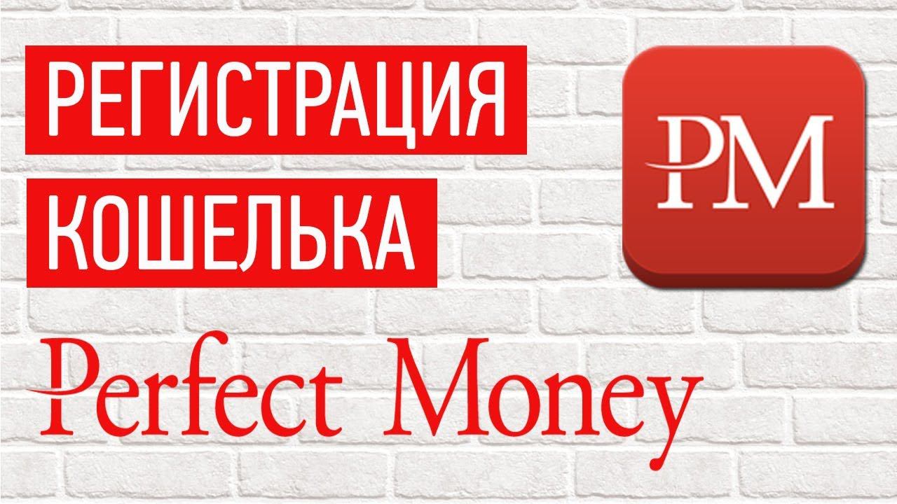 Money кошелек регистрация. Perfect money регистрация. Мани регистрация. Perfect money кошелек регистрация. Кошелек perfect.