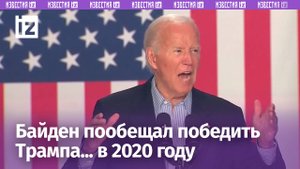 Байден пообещал победить Трампа в 2020 году, опоздав на час на ралли / Известия