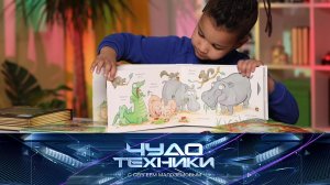 Детские книги со спецэффектами, новации в офтальмологии и держатели для телефонов | «Чудо техники»