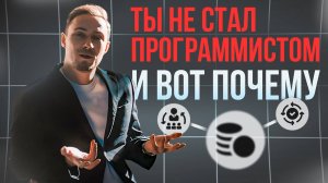 Ты не стал программистом и вот почему