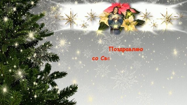 Поздравление с Рождеством Христовым 2023?СЧАСТЛИВОГО РОЖДЕСТВА ? ОЧЕНЬ КРАСИВАЯ ПЕСНЯ С РОЖДЕСТВОМ?