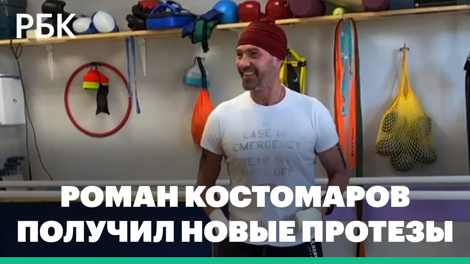Роман Костомаров опубликовал видео с новыми протезами
