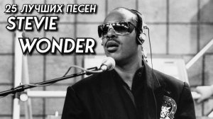 25 лучших песен: СТИВИ УАНДЕР / Greatest hits of STEVIE WONDER | Золотые хиты Стиви Уандера