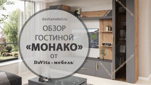 Гостиная "Монако 605" от "DaVita-мебель"