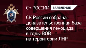 СК России собрана доказательственная база совершения геноцида в годы ВОВ на территории ЛНР