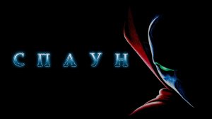 Спаун | Spawn (1997)