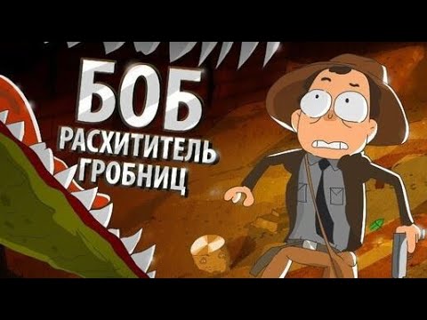 БОБ расхититель гробниц (эпизод 15, сезон 3)