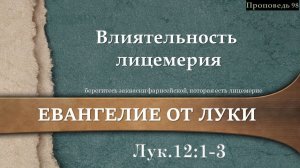 98 Влиятельность лицемерия (Лк. 12:1-3)