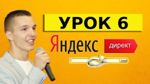 Яндекс Директ для начинающих. Урок 6