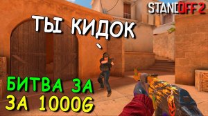 ПОДПИСЧИК НЕ ПОВЕРИЛ МНЕ И КИНУЛ!!! НАЙДИ РИКА В STANDOFF 2 / СТАНДОФФ 2