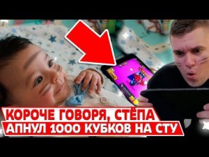 КОРОЧЕ ГОВОРЯ МОЙ СЫН АПНУЛ 1000 КУБКОВ НА СТУ!