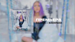 DAASHA — Васильки (official audio)