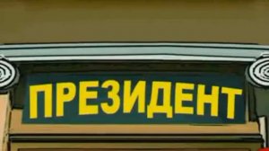 Юля - дуля (3-я серия)