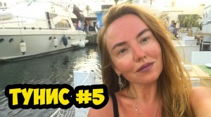 ТУНИС 2019 АВГУСТ. ОТВРАТИТЕЛЬНЫЙ A LA CARTE И ЧУДО-БАССЕЙНЫ