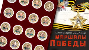 Коллекция медалей в планшете «Маршалы Победы».mp4